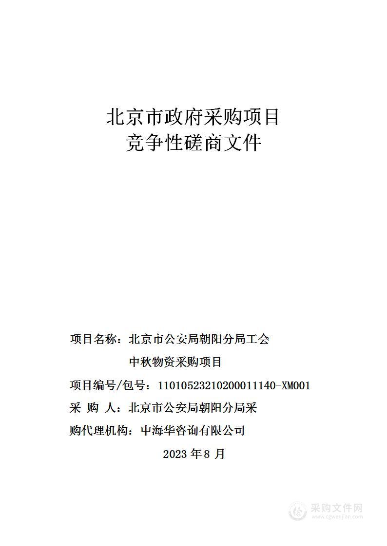 北京市公安局朝阳分局工会中秋物资采购项目