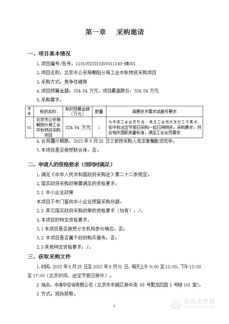 北京市公安局朝阳分局工会中秋物资采购项目