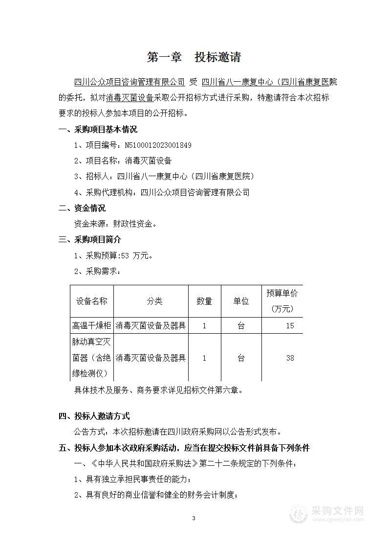 四川省八一康复中心（四川省康复医院）消毒灭菌设备