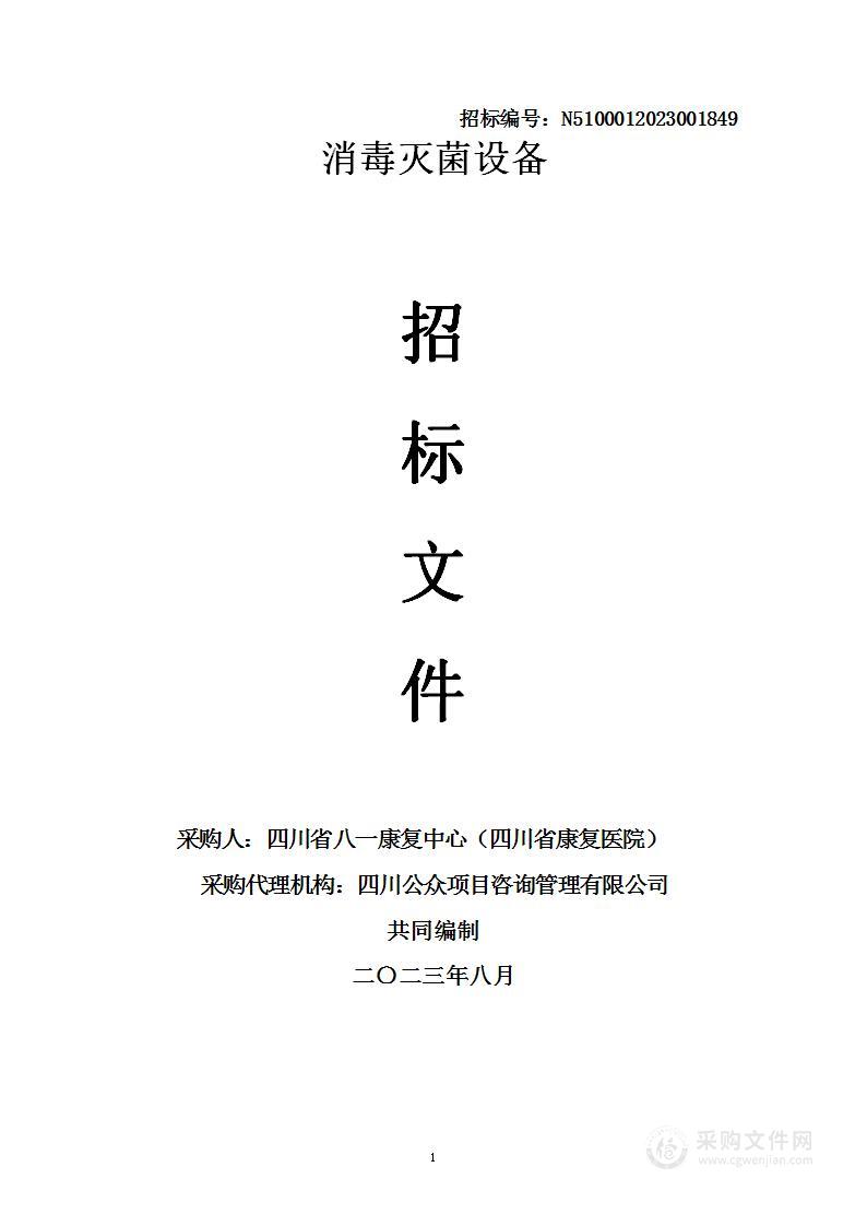 四川省八一康复中心（四川省康复医院）消毒灭菌设备