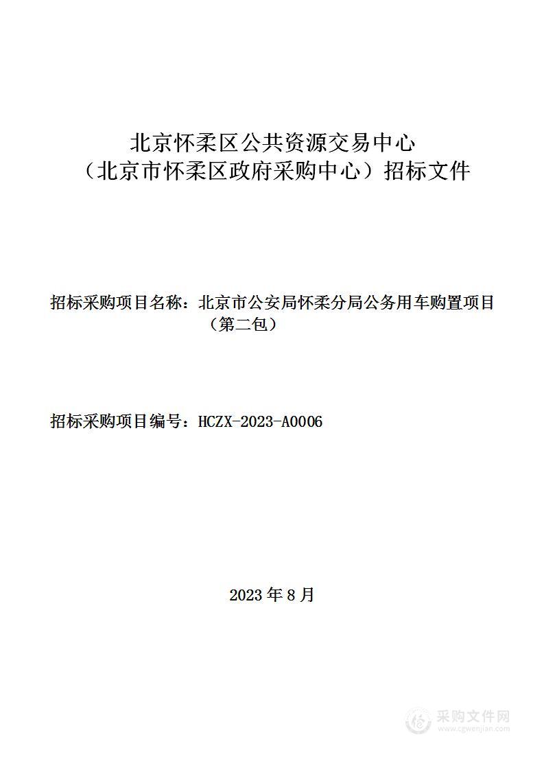 北京市公安局怀柔分局公务用车购置项目（第二包）