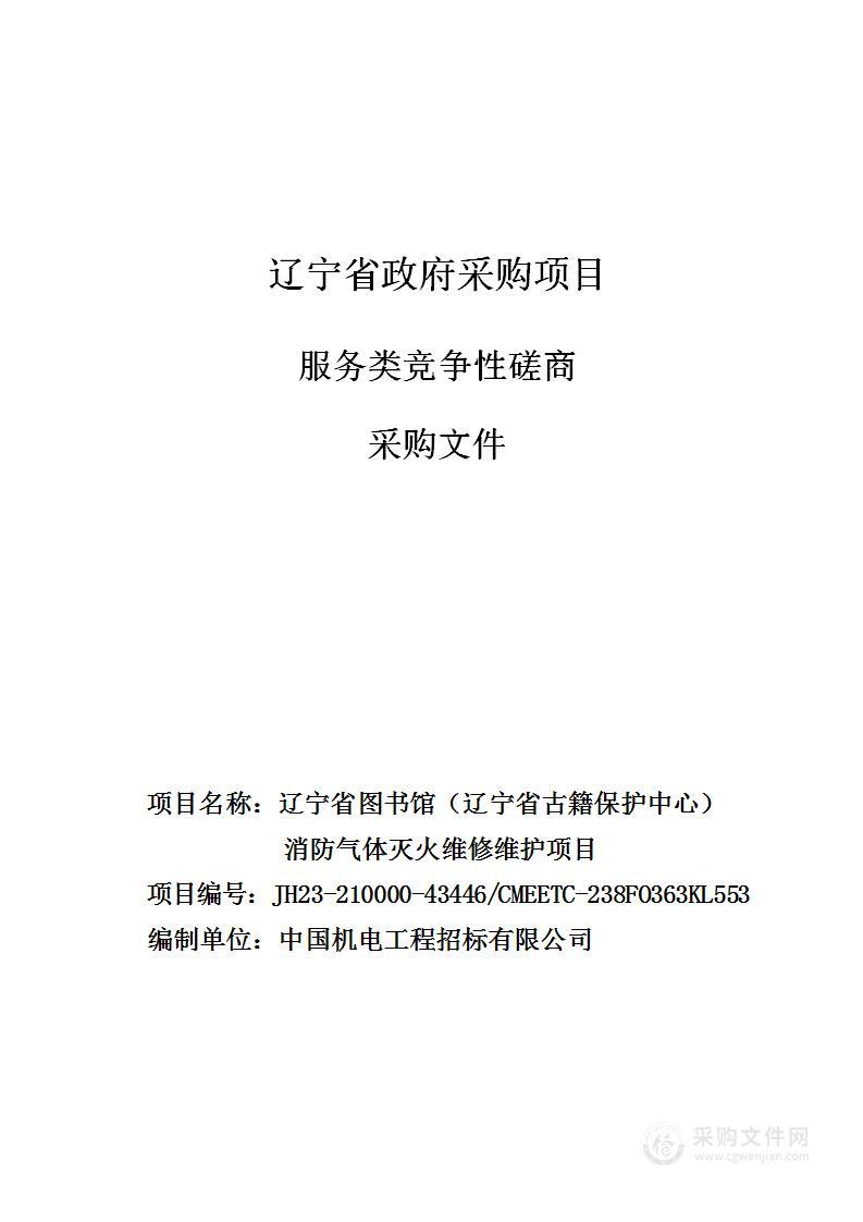 辽宁省图书馆（辽宁省古籍保护中心）消防气体灭火维修维护项目