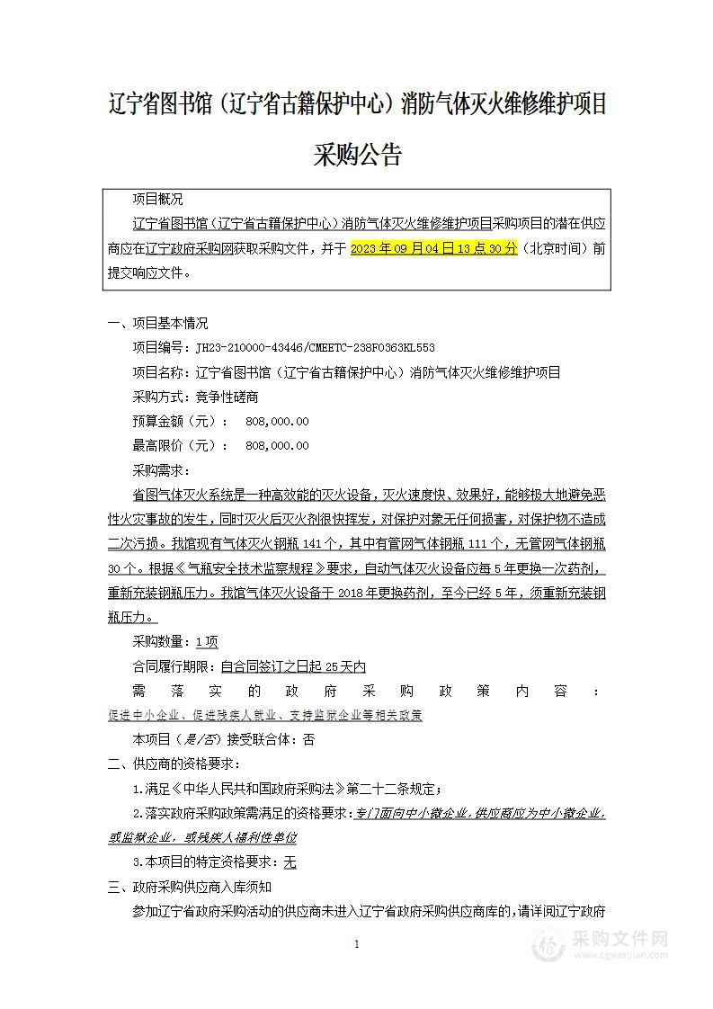 辽宁省图书馆（辽宁省古籍保护中心）消防气体灭火维修维护项目