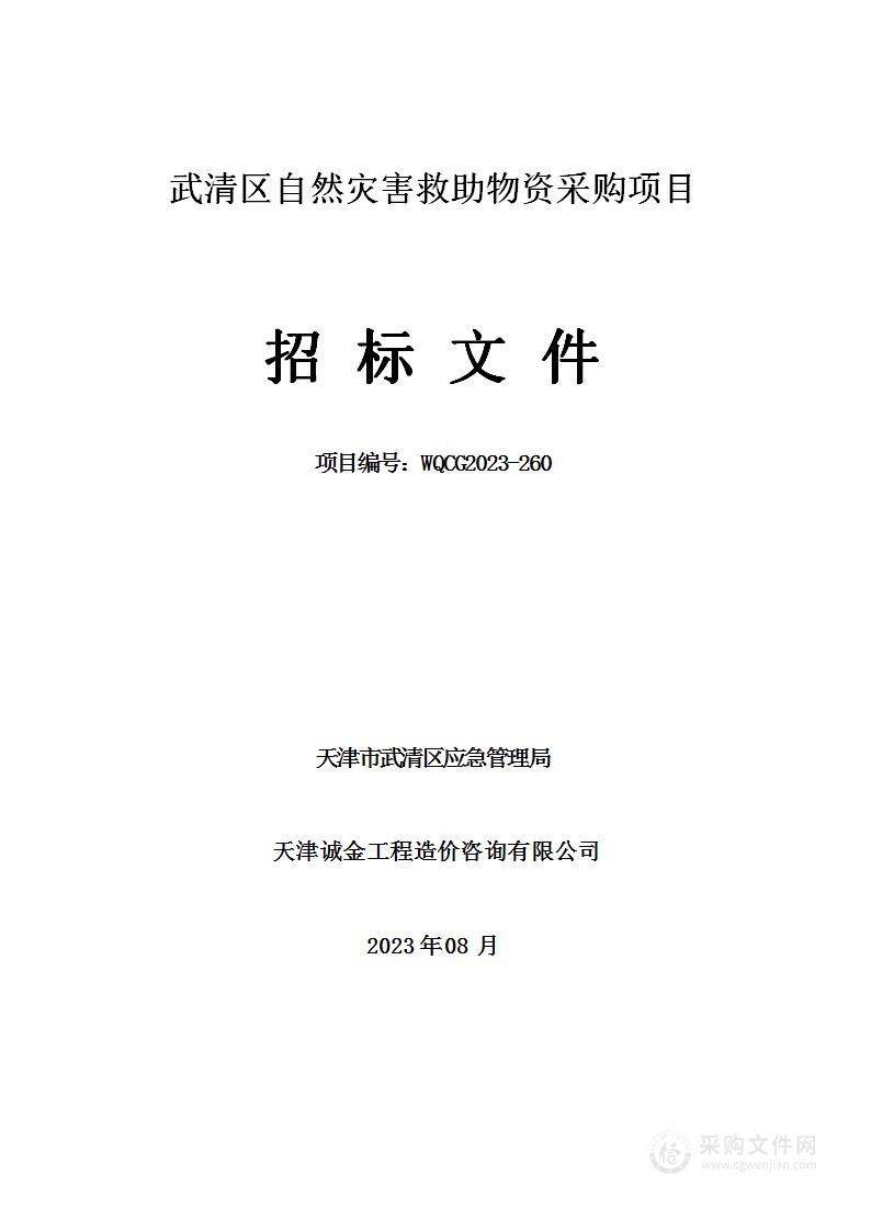 武清区自然灾害救助物资采购项目