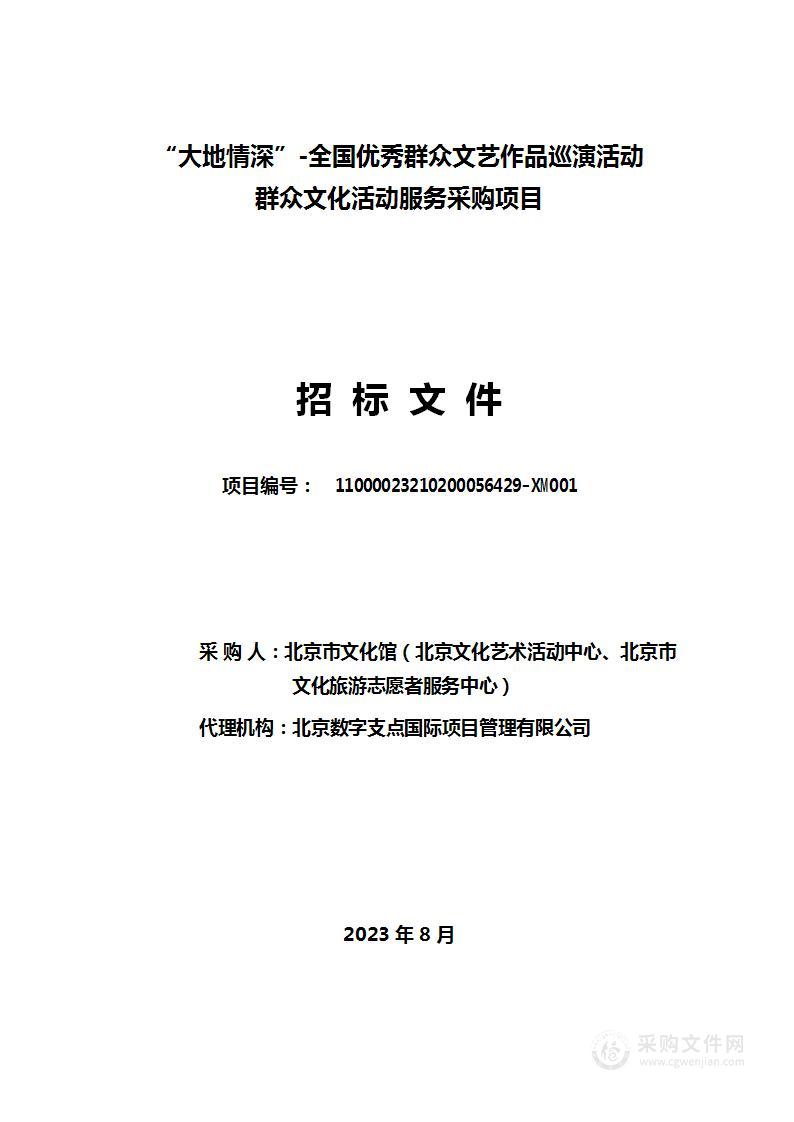 “大地情深”——全国优秀群众文艺作品巡演活动群众文化活动服务采购项目