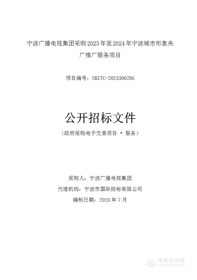 宁波广播电视集团采购2023年至2024年宁波城市形象央广推广服务项目