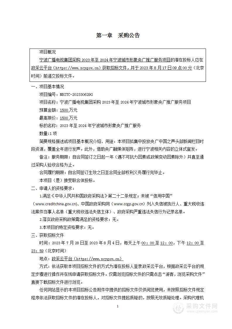 宁波广播电视集团采购2023年至2024年宁波城市形象央广推广服务项目