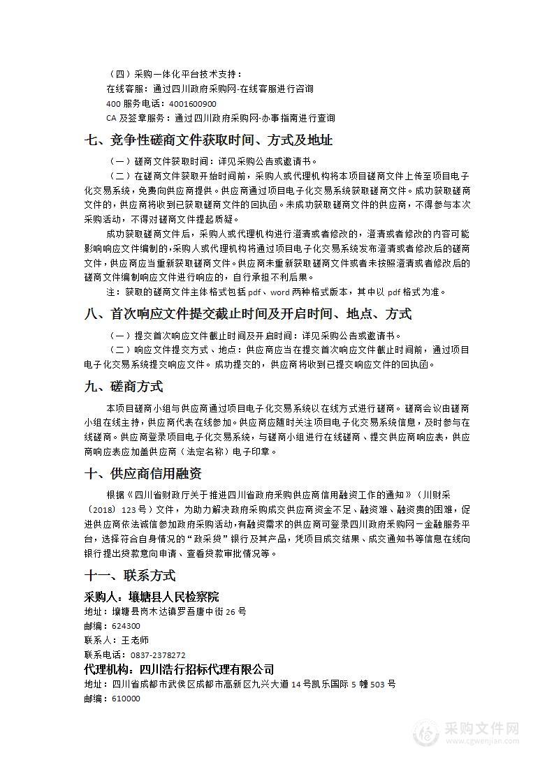 壤塘县人民检察院智慧检务建设采购项目