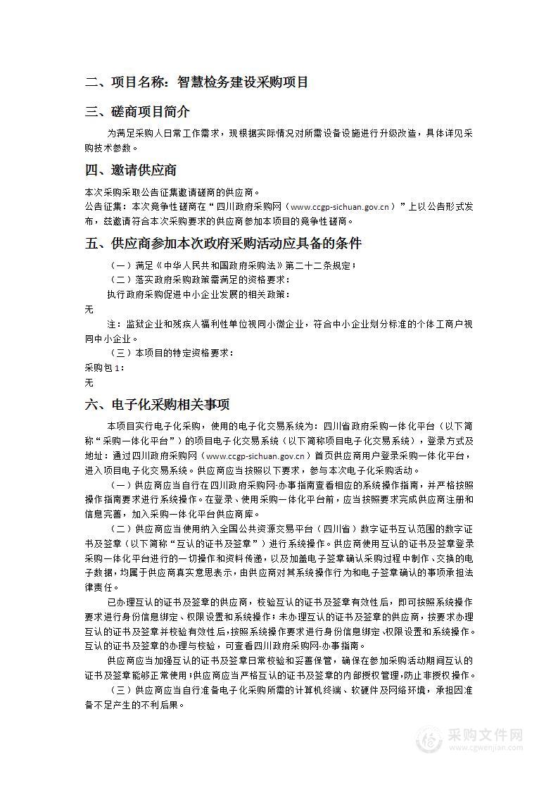 壤塘县人民检察院智慧检务建设采购项目