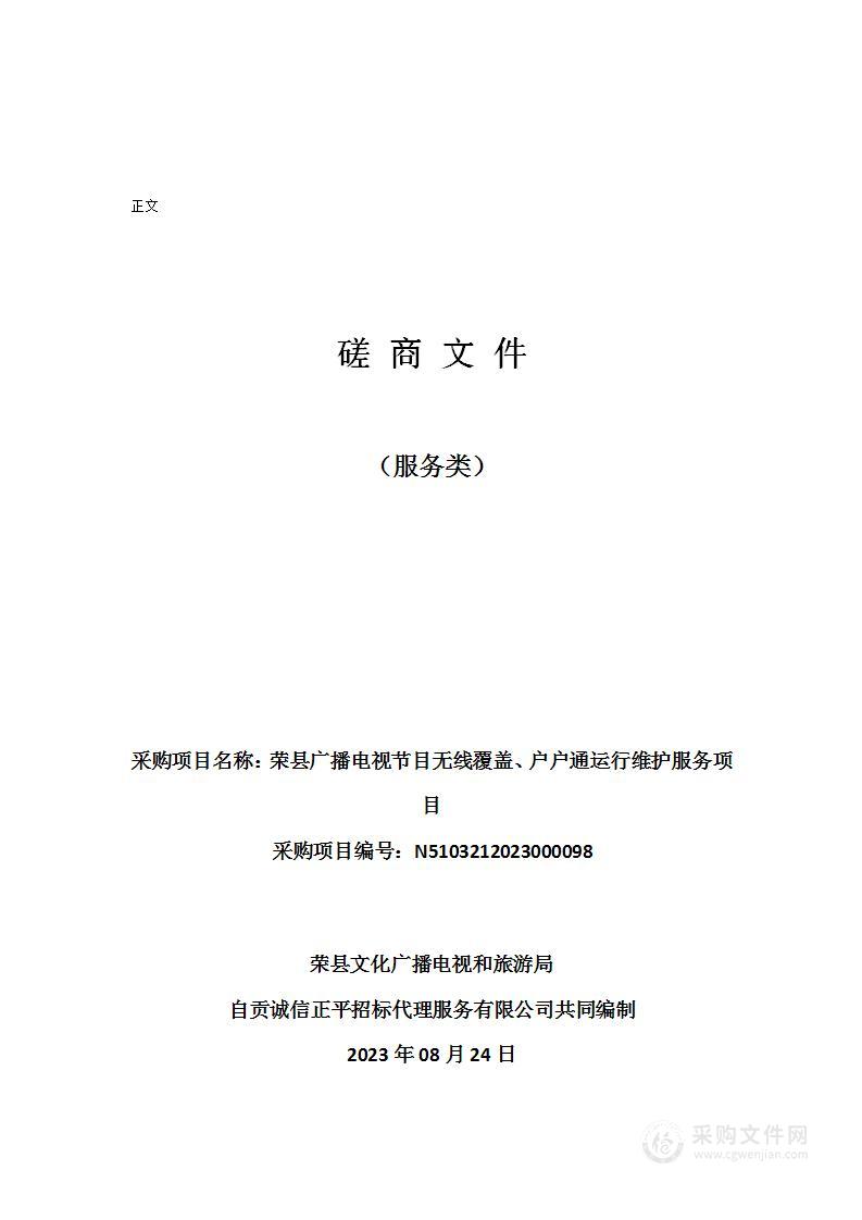 荣县广播电视节目无线覆盖、户户通运行维护服务项目