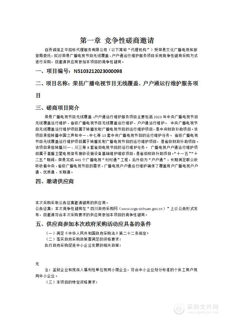 荣县广播电视节目无线覆盖、户户通运行维护服务项目