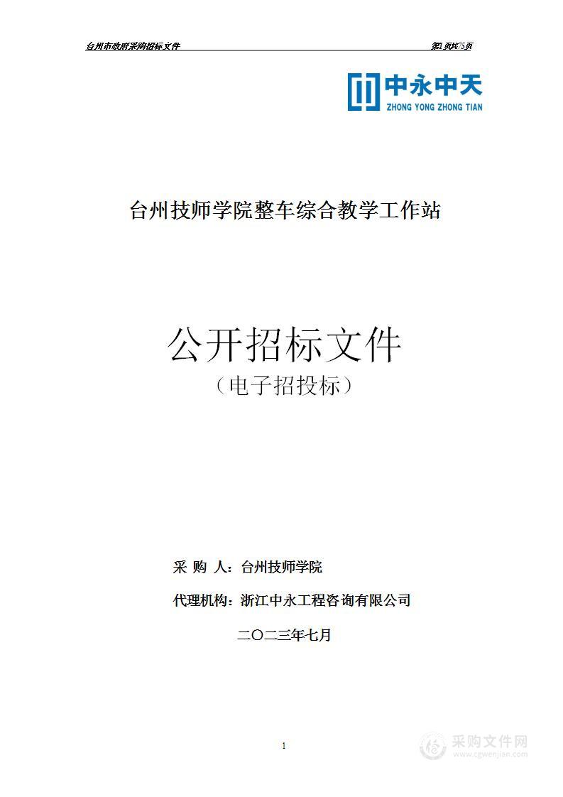 台州技师学院整车综合教学工作站