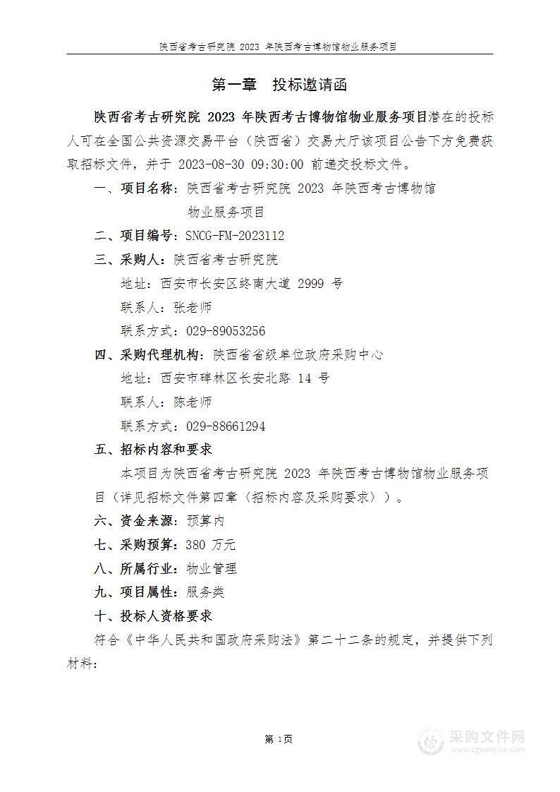 陕西省考古研究院2023年陕西考古博物馆物业服务项目