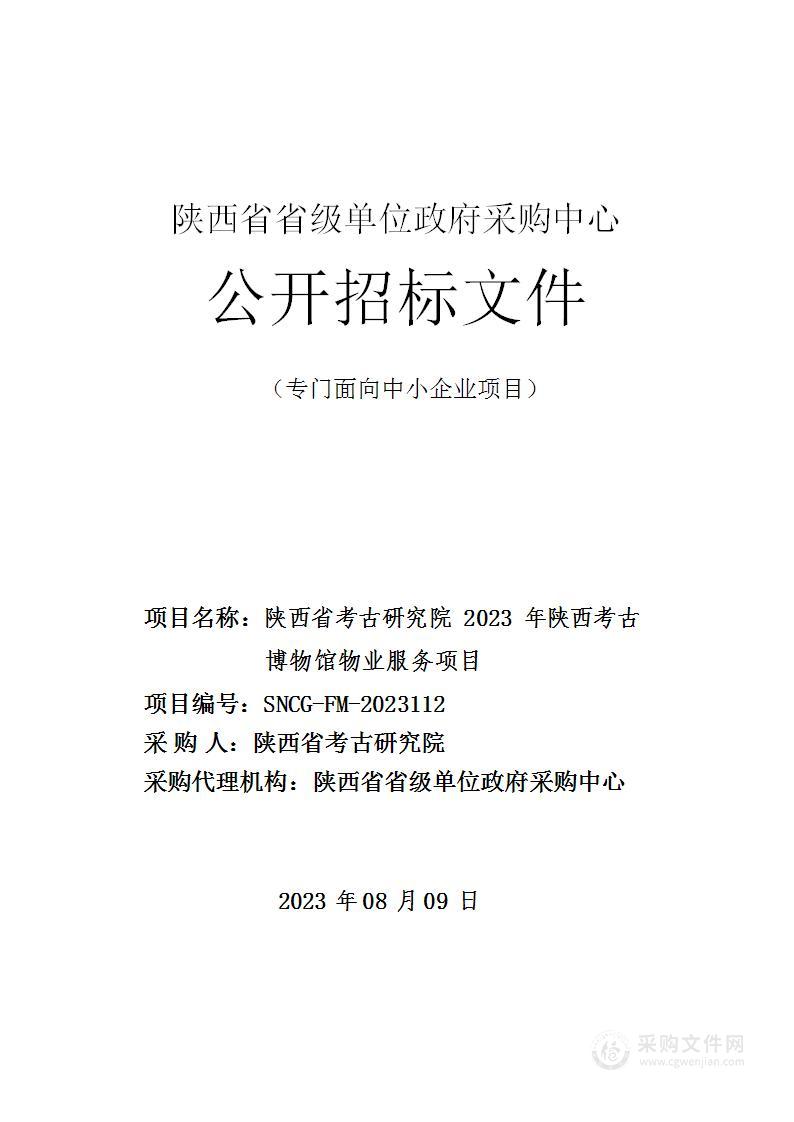 陕西省考古研究院2023年陕西考古博物馆物业服务项目