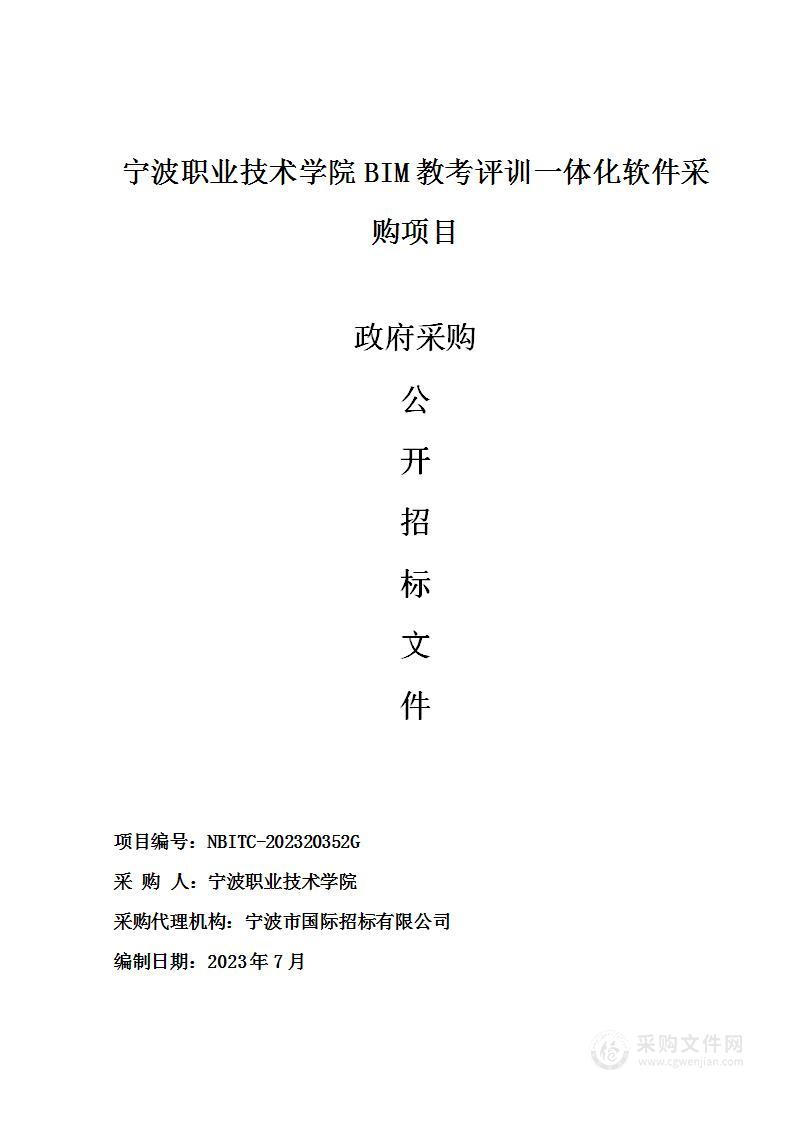 宁波职业技术学院BIM教考评训一体化软件采购项目