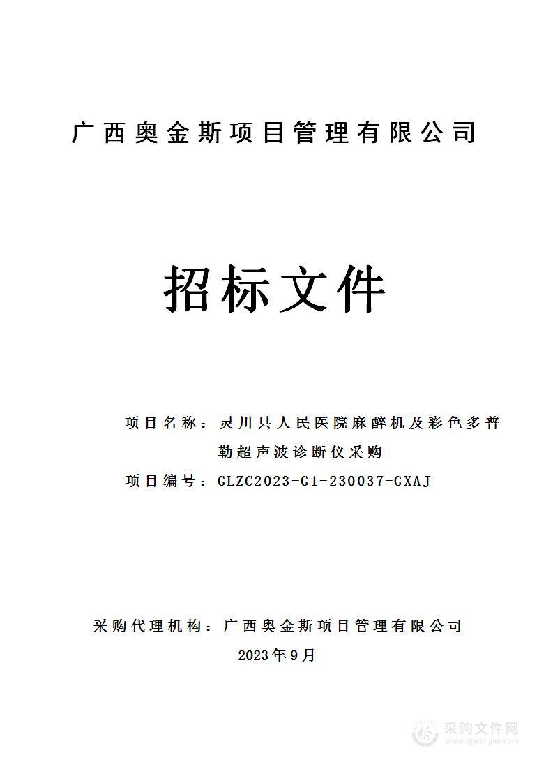 灵川县人民医院麻醉机及彩色多普勒超声波诊断仪采购