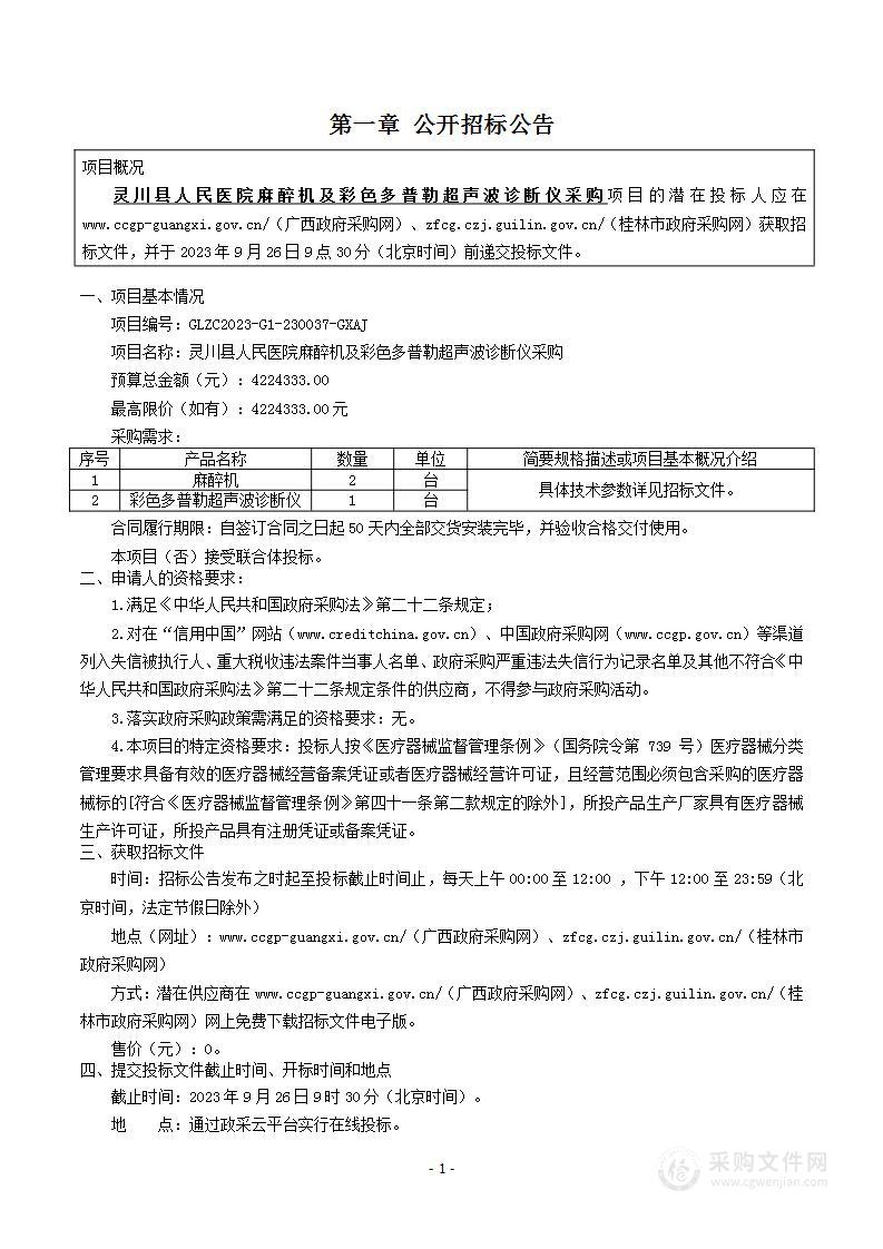 灵川县人民医院麻醉机及彩色多普勒超声波诊断仪采购