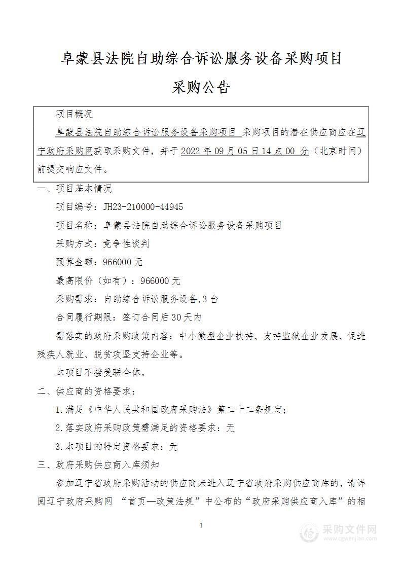 阜蒙县法院自助综合诉讼服务设备采购项目