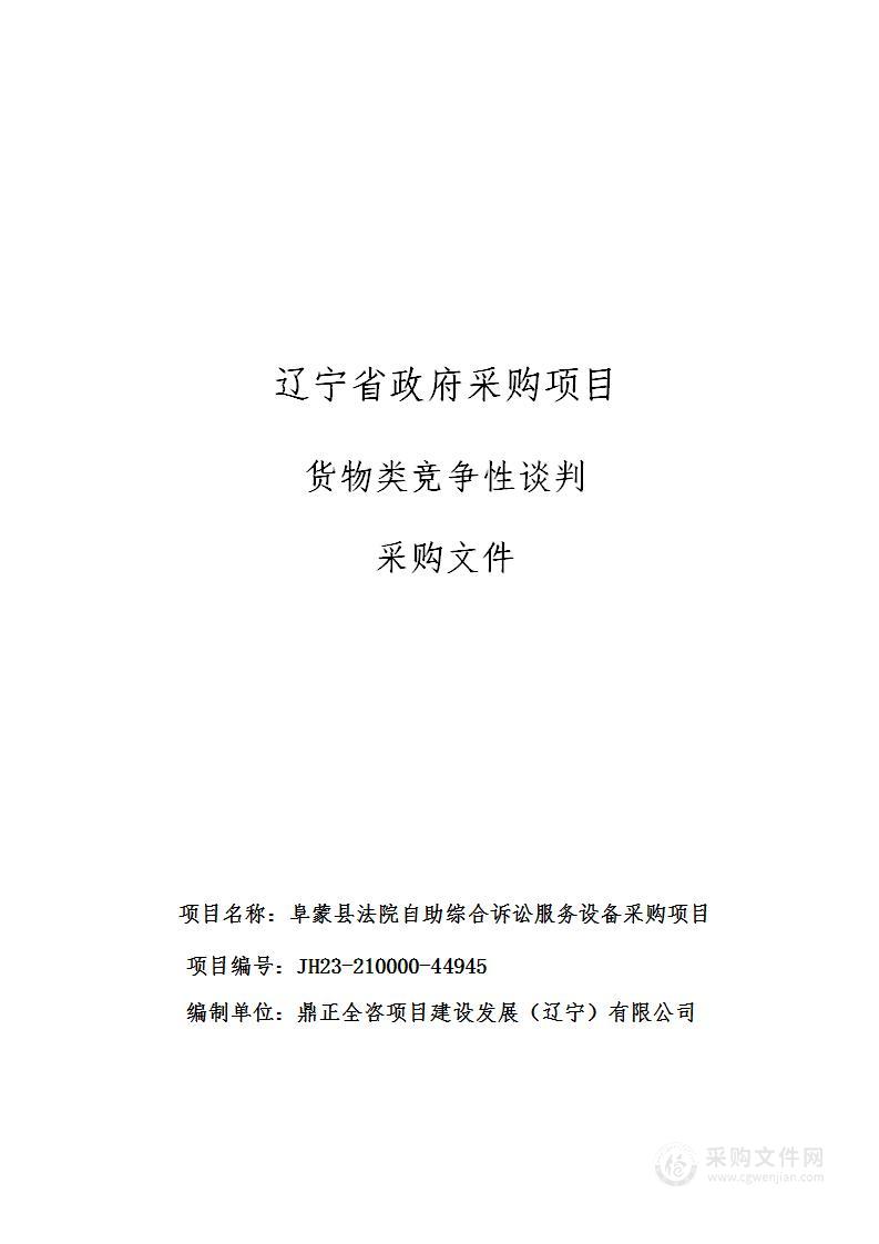 阜蒙县法院自助综合诉讼服务设备采购项目