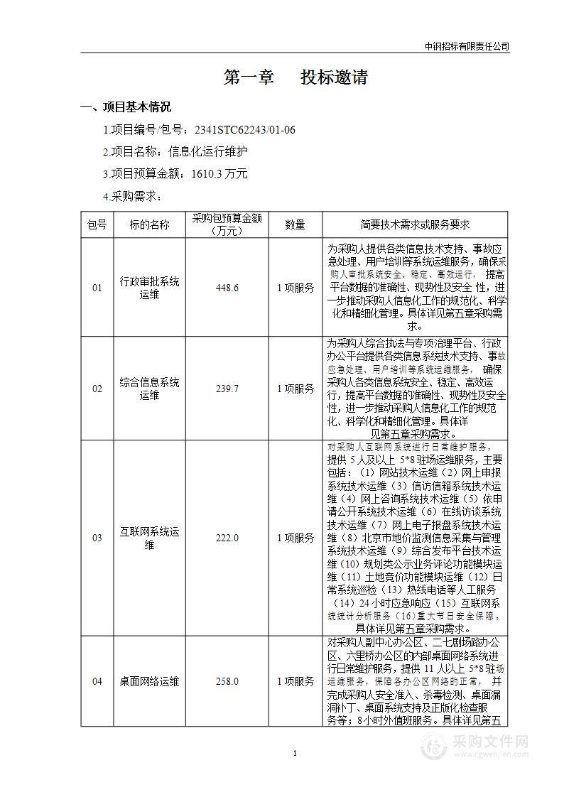 信息化运行维护（第一包）