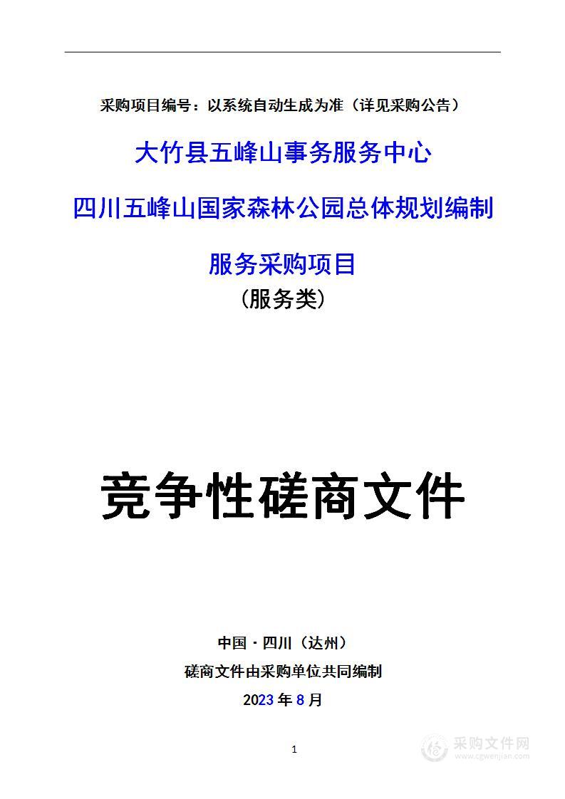 四川五峰山国家森林公园总体规划编制服务采购项目