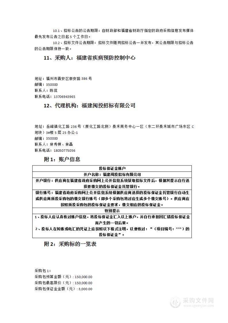 福建省疾病预防控制中心宣传片服务采购项目