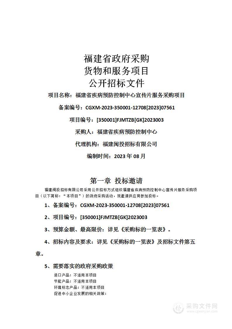 福建省疾病预防控制中心宣传片服务采购项目