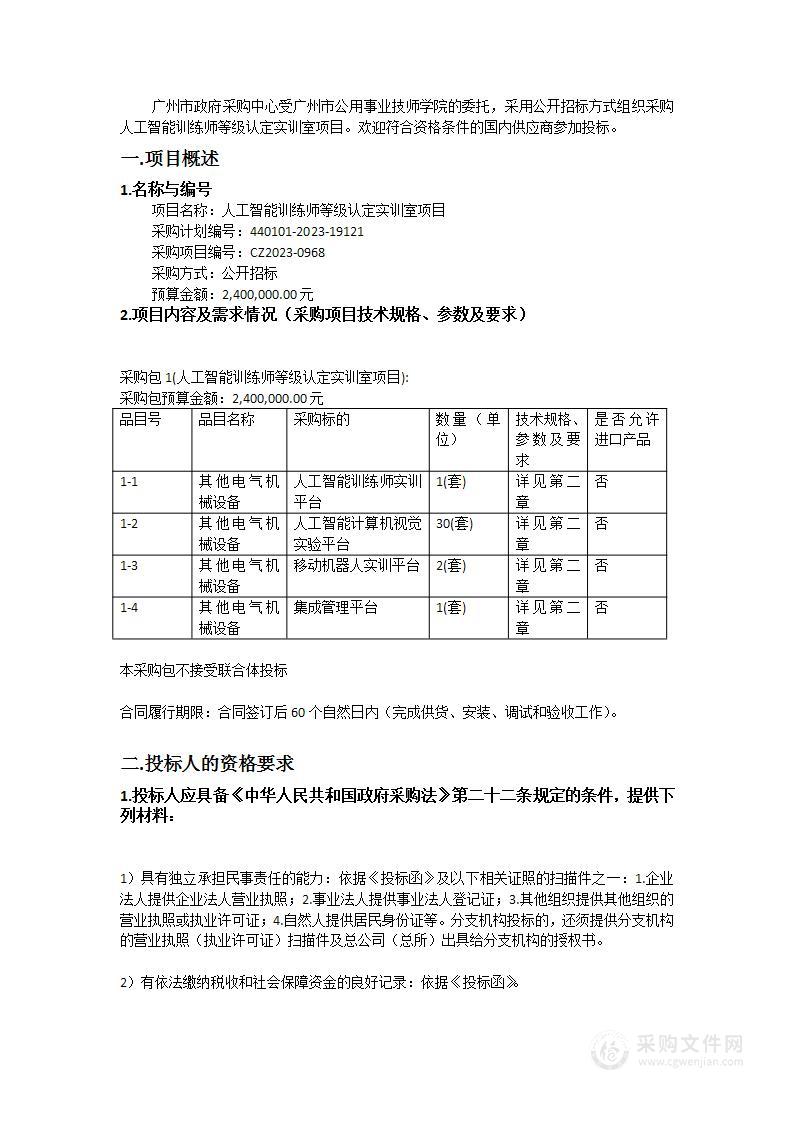 人工智能训练师等级认定实训室项目