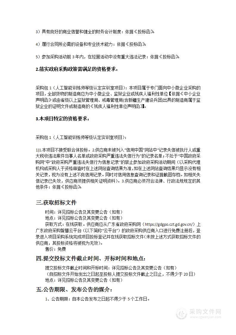 人工智能训练师等级认定实训室项目