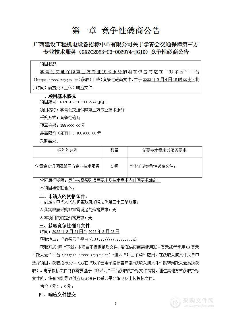 学青会交通保障第三方专业技术服务