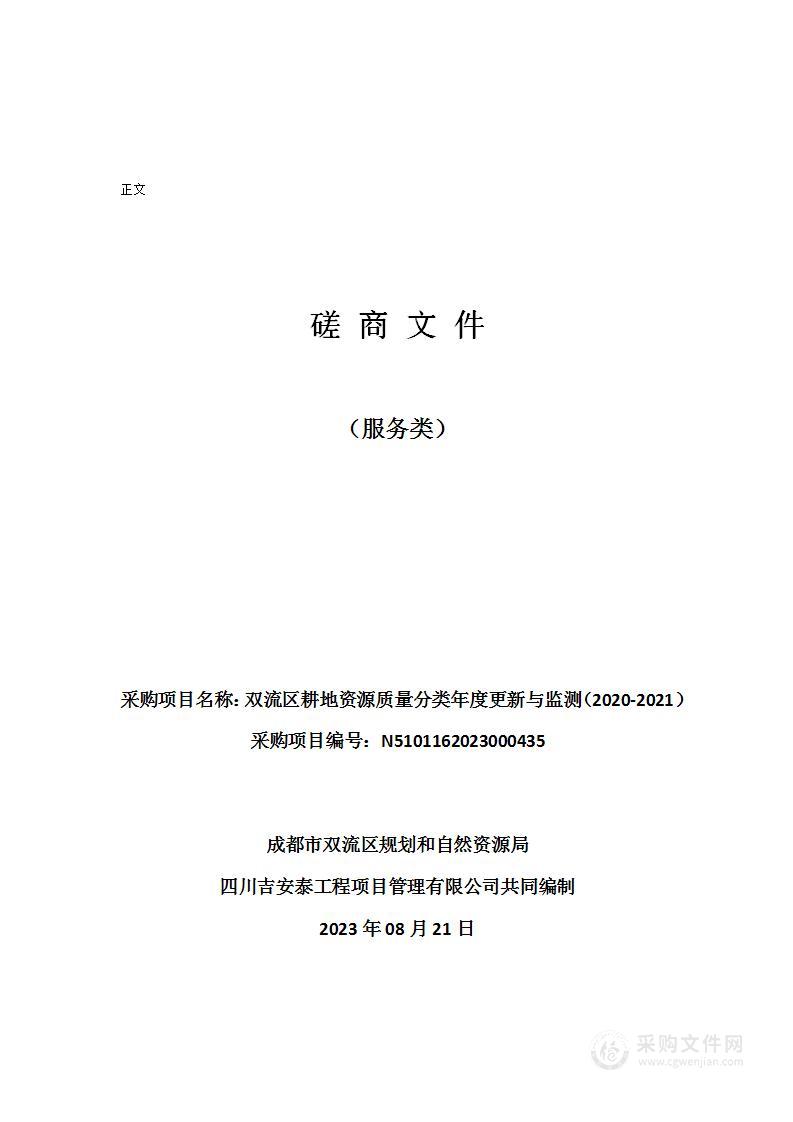 双流区耕地资源质量分类年度更新与监测（2020-2021）