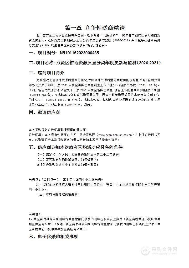 双流区耕地资源质量分类年度更新与监测（2020-2021）