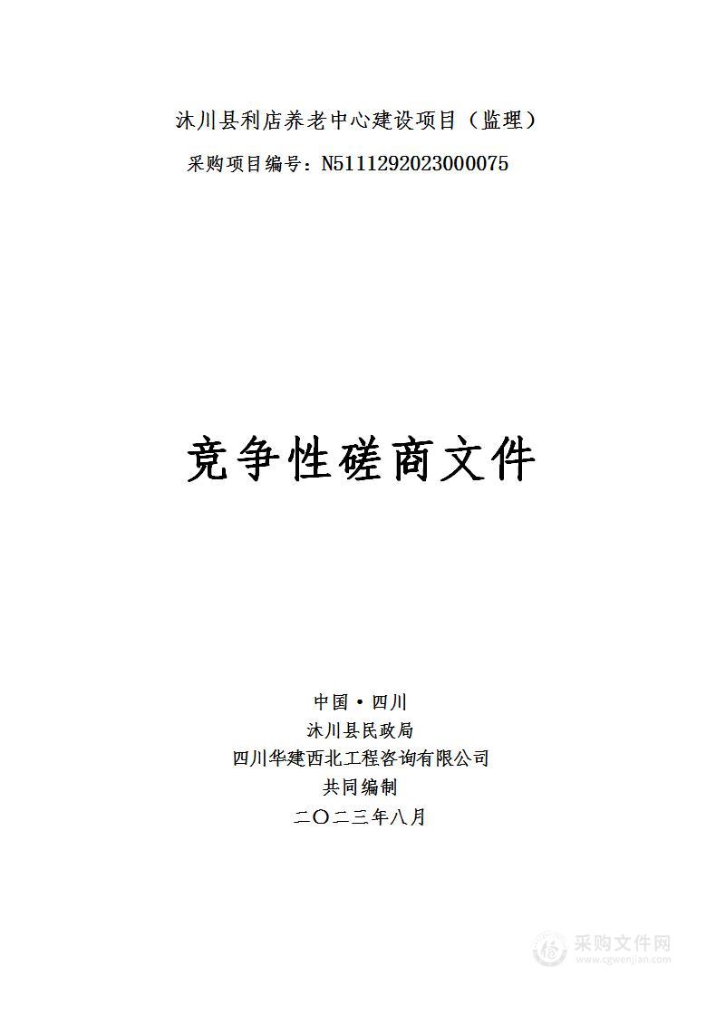 沐川县利店养老中心建设项目（监理）