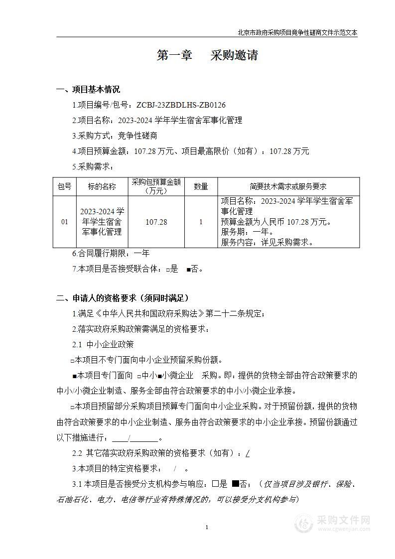 2023-2024学年学生宿舍军事化管理