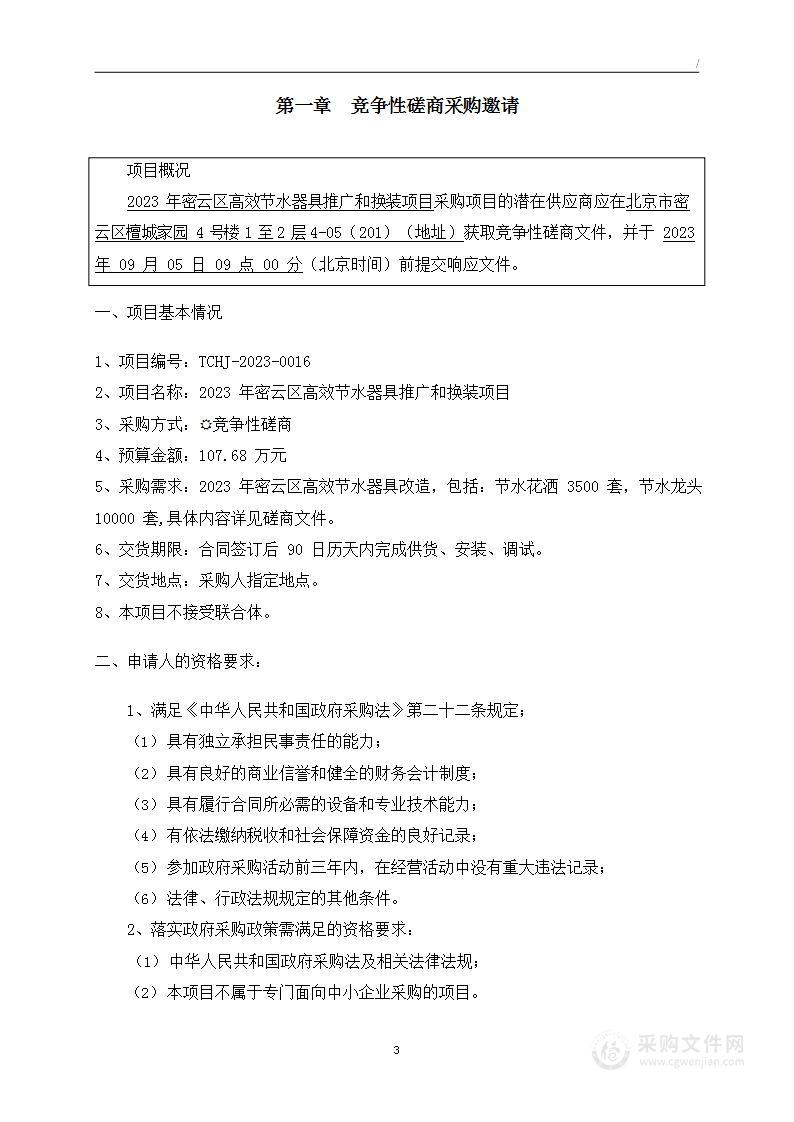 2023年密云区高效节水器具推广和换装项目