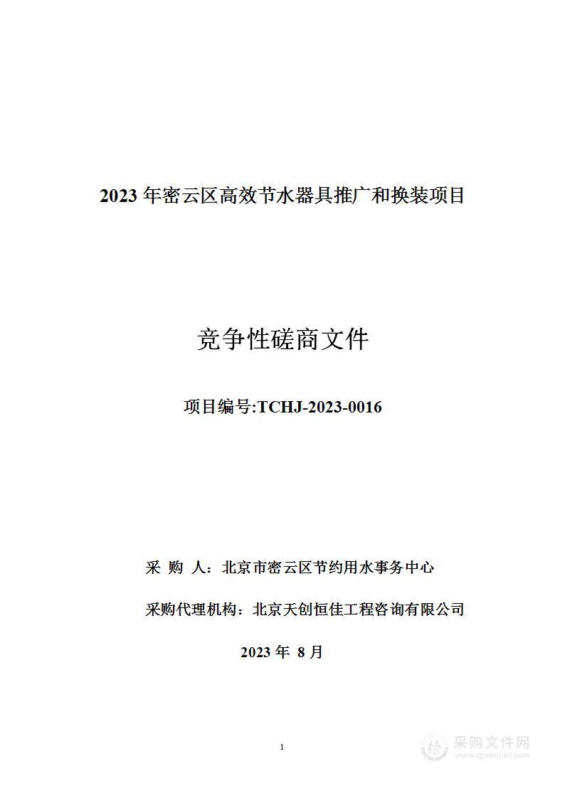 2023年密云区高效节水器具推广和换装项目