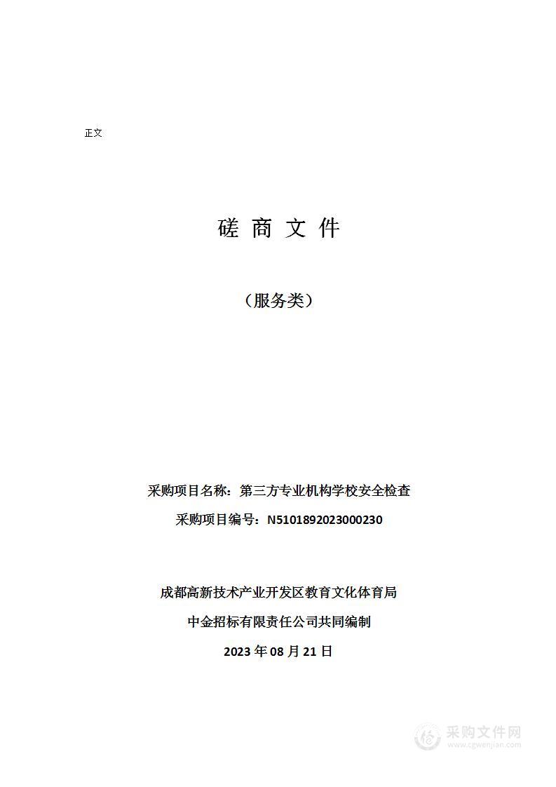 成都高新技术产业开发区教育文化体育局第三方专业机构学校安全检查