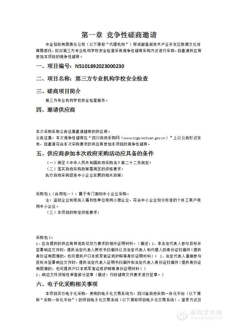 成都高新技术产业开发区教育文化体育局第三方专业机构学校安全检查