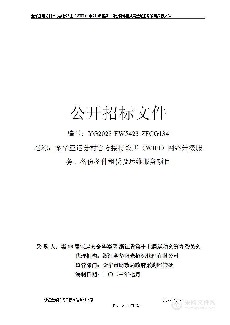 金华亚运分村官方接待饭店（WIFI）网络升级服务、备份备件租赁及运维服务项目