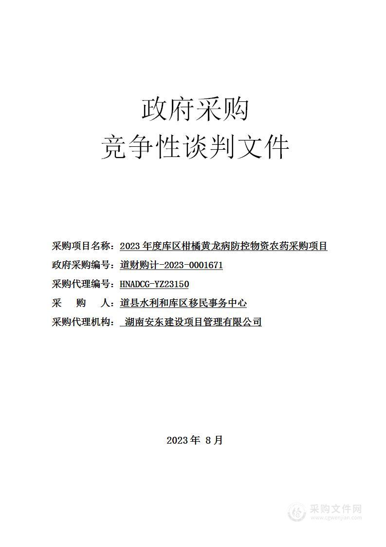 2023年度库区柑橘黄龙病防控物资农药采购项目