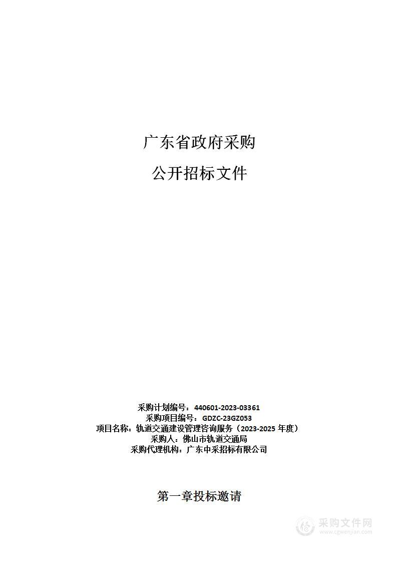 轨道交通建设管理咨询服务（2023-2025年度）