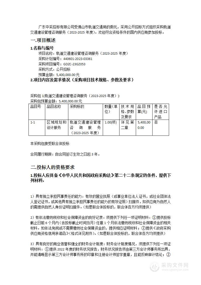 轨道交通建设管理咨询服务（2023-2025年度）