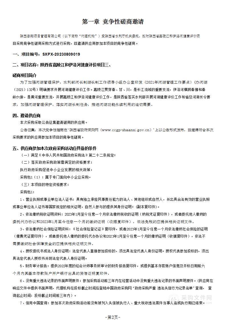 陕西省嘉陵江和伊洛河健康评价项目