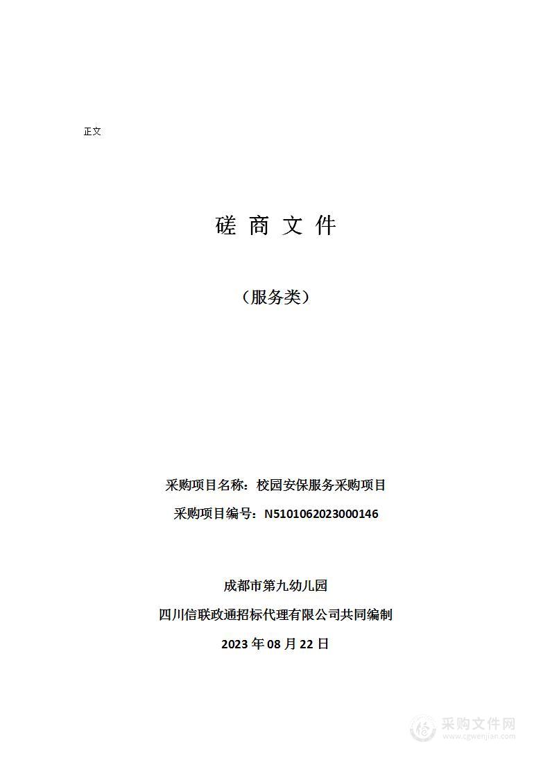 成都市第九幼儿园校园安保服务采购项目