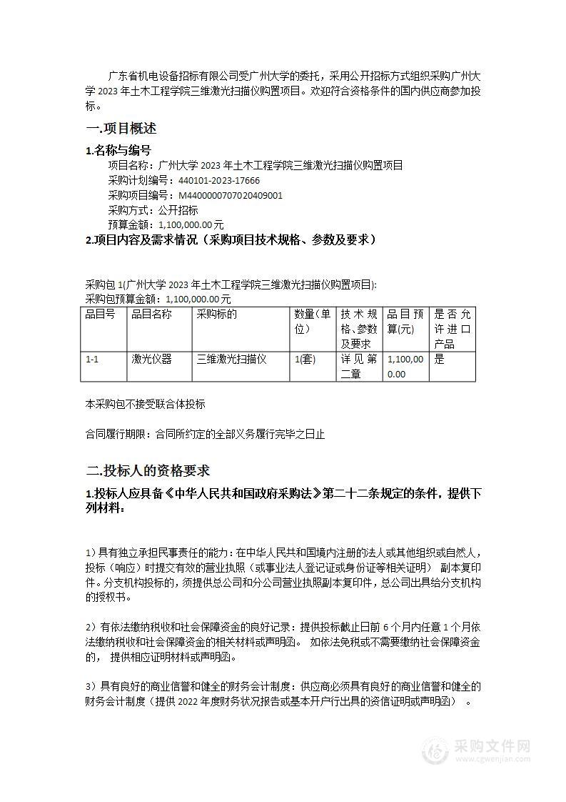 广州大学2023年土木工程学院三维激光扫描仪购置项目