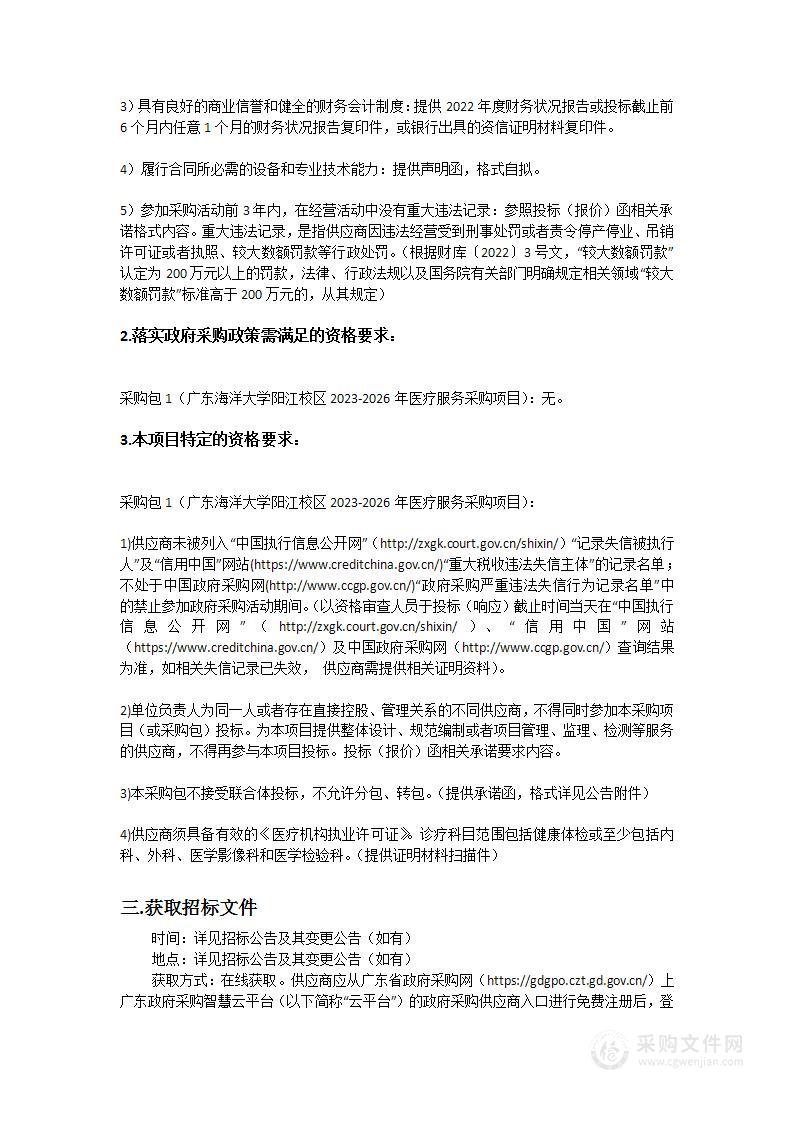 广东海洋大学阳江校区2023-2026年医疗服务采购项目