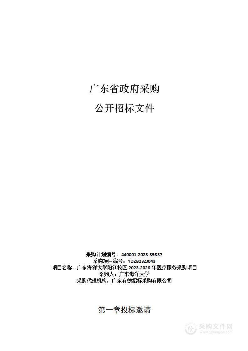 广东海洋大学阳江校区2023-2026年医疗服务采购项目