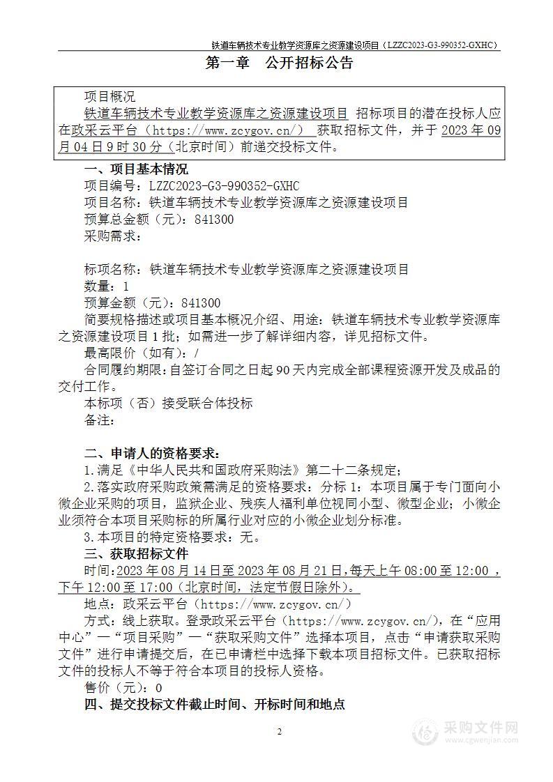 铁道车辆技术专业教学资源库之资源建设项目