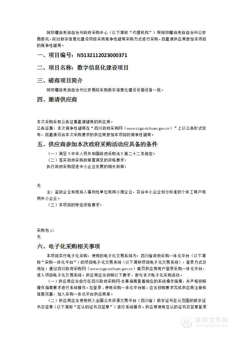 阿坝藏族羌族自治州公安局数字信息化建设项目