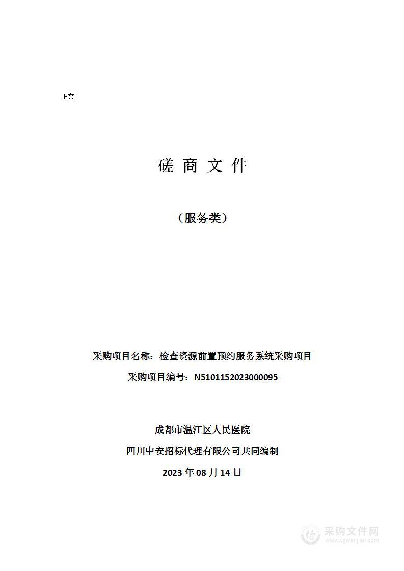 成都市温江区人民医院检查资源前置预约服务系统采购项目